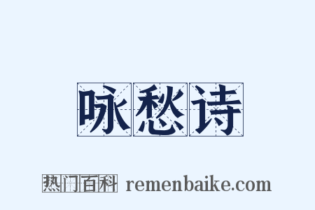 咏愁诗是什么意思的图片